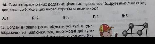 Сума чотирьох різних додатних цілих чисел дорівнює 16. Друге найбільше серед цихчисел це б. Яке з ци