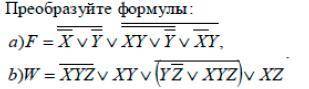 Преобразуйте формулы: a) F= X v Y v XY vY v XY, (просмотр картинки снизу для точного условия) b) W =