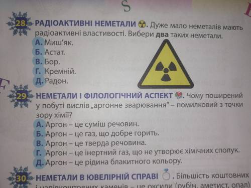 Дуже мало неметалів мають радіоактивні властивості. Вибери два таких неметали. Д. Радон. Г. Кремній.