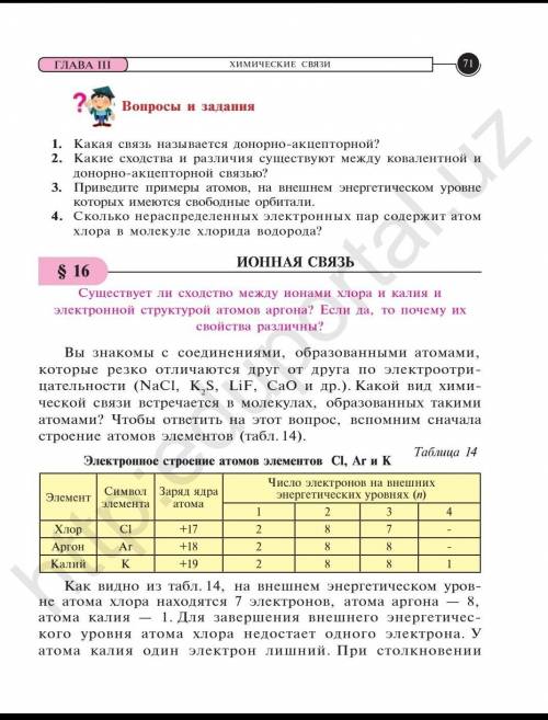 Химия 8 класс Тема: 16 парагроф Ионная связь (КОНСПЕКТ)Сраница 71 Книга 2019