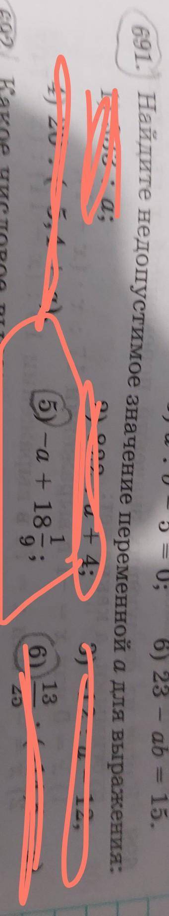 691. Найдите недопустимое значение переменной 1) 333 : a; 2) 822: a + 4; 3 4) 20 : (-5,4 + a); 5-a +
