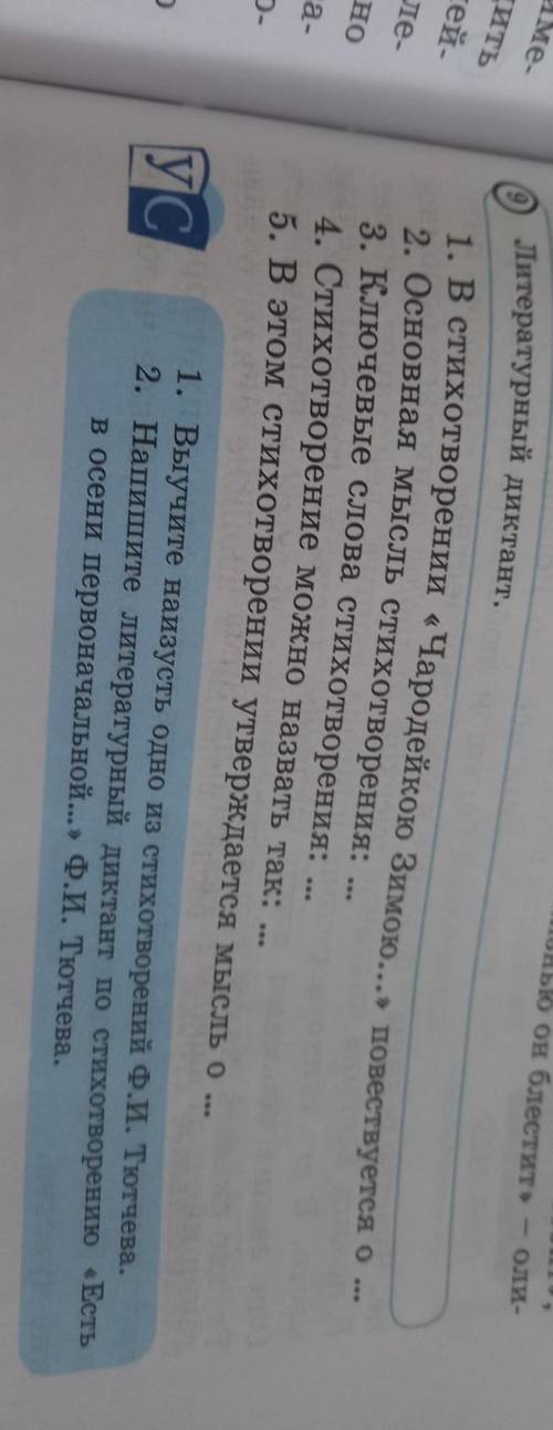 Напишите литературный диктант по стихотворению Есть в осени первоначальной... ,и надо делать как 9