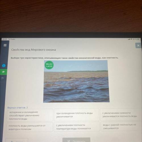 Выбери три характеристики, описывающие такое свойство океанической воды, как плотность. BIUM Lond Ве
