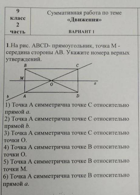 На рисунке ABCD- прямоугольник, точка М- середина стороны АВ. Укажите номера верных утверждений