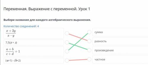 Переменная. Выражение с переменной. Урок 1 Выбери название для каждого алгебраического выражения. Ко