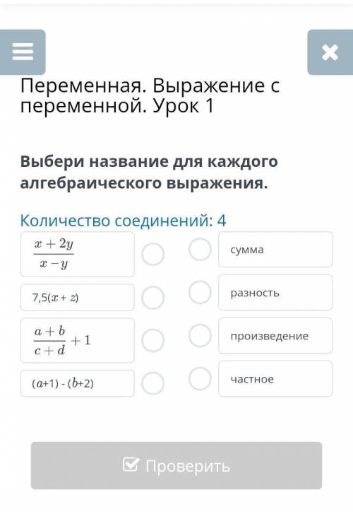 Переменная. Выражение с переменной. Урок 1 Выбери название для каждого алгебраического выражения. Ко