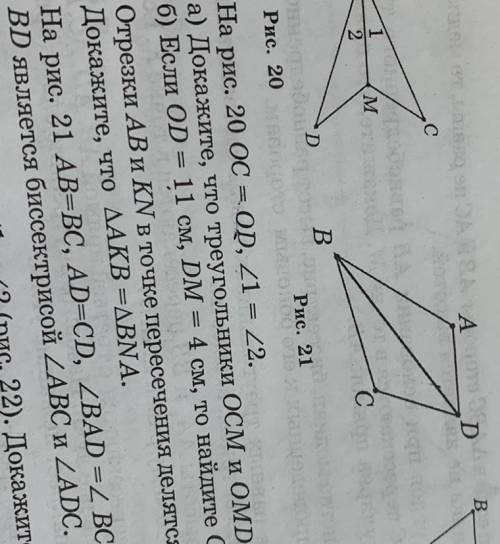 На рис. 20 OC = OD,<1=<2 а) докажите, что тругольнии OCM и OMD равны; б) Если OD = 11см,DM=4см