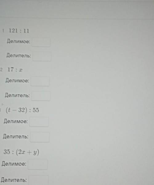 1 121:11 Делимое: Делитель: 2 17:х Делимое: Делитель: 3 (t – 32): 55 Делимое: - Делитель: 4 35 : (2x