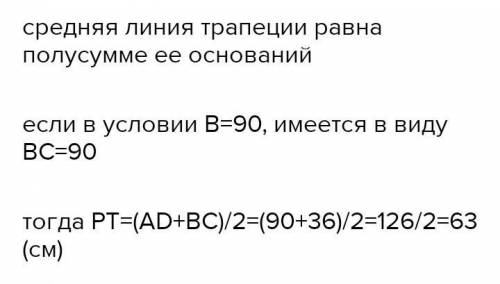 на рисунке ABCD - трапеция, AD и BC ее основания. PT - средняя линия, <B=90°, AB=24см, Ad=36см, C