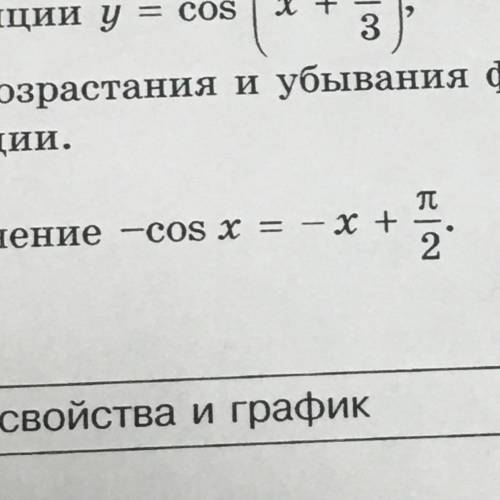 Решите графически: -cos x= -x+п/2