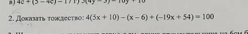 Доказать тождество: 4(5х + 10)-(x-6) + (-19x+54) = 100