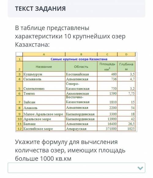 ВРЕМЯ ИДЕТ ответы:=СЧЁТЕСЛИ(С3:С12;>1000);=СЧЁТ(С3:С12;>1000);=ЕСЛИ(С3:С12;>1000);