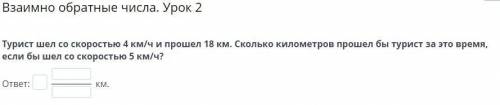 Турист шел со скоростью 4 км/ч и 18 км. Сколько километров бы турист за это время, если бы шел со ск