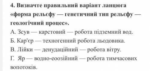 Визначте правильний варіант ланцюга «форма рельефу — генетичний тип рельсфу геологічний процес».