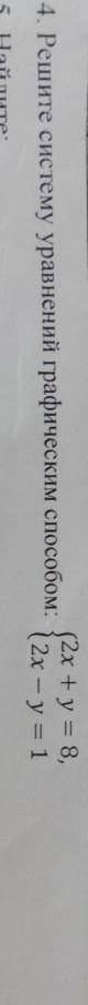 Решите систему уравнения ТОЛЬКО ГРАФИЧЕСКИМ 2x+y=82x-y=1обязательно все расписать !❗ !