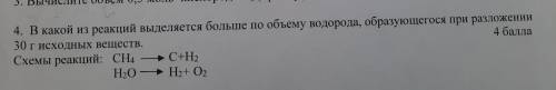 4. В какой из реакций выделяется больше по объему водорода, образующегося при разложении 30 г исходн