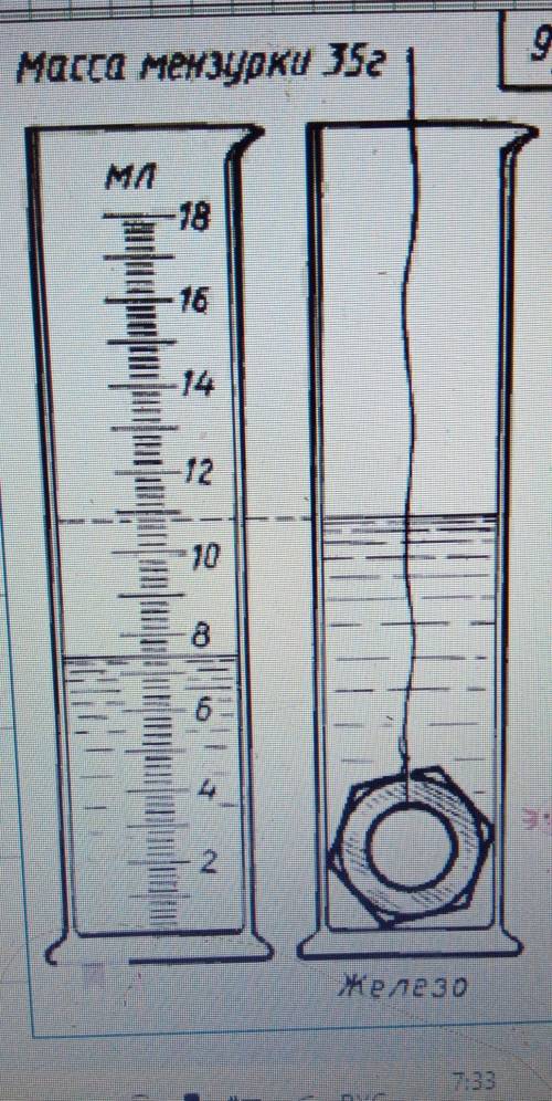1.определите пену давление мензурки? (мл)2.каков объем керосина в мензурке? (мл)3. определите верхни