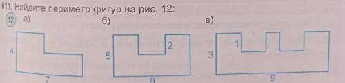 Найдите периметр фигур на рис. 12 С ОБЪЯСНЕНИЕМ И С ФОРМУЛАМИ !