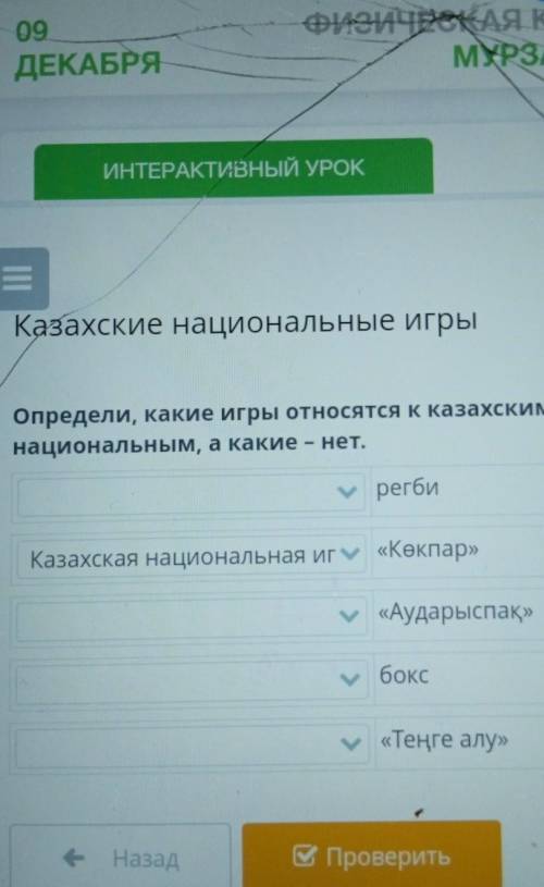 Определи, какие игры относятся к казахским национальным, а какие - нет.