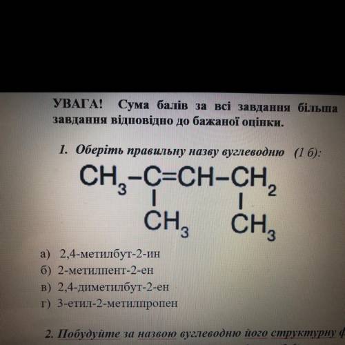 1. Оберіть правильну назву вуглеводню (1 б): 3 2 CH-C=CH-CH, CH, сн 1 Сн, а) 2,4-метилбут-2-ин б) 2-