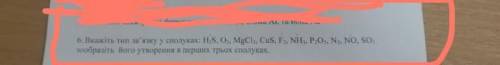 6. Вкажіть тип зв'язку у сполуках: HS, O, MgCl, CuS, F., NH3, P,05, N, NO, So, зообразіть його утвор