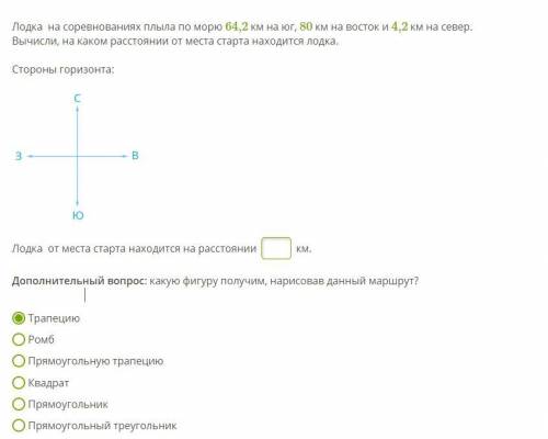 Лодка на соревнованиях плыла по морю 64,2 км на юг, 80 км на восток и 4,2 км на север. Вычисли, на к