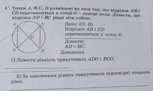 4. Точки A, B, C, D розміщені на колі так, що відрізки АВі CD перетинаються в точці 0 — центрі кола.