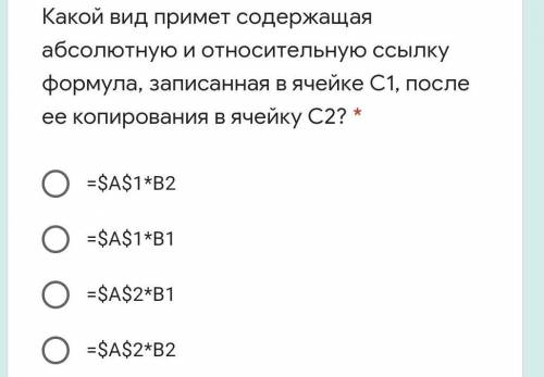 Какой вид примет содержащая абсолютную и относительную ссылку формула, записанная в ячейке C1, после