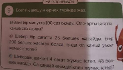 Памагите ыто іуста толко пишите а) ә) б) ыот буклі нада песат