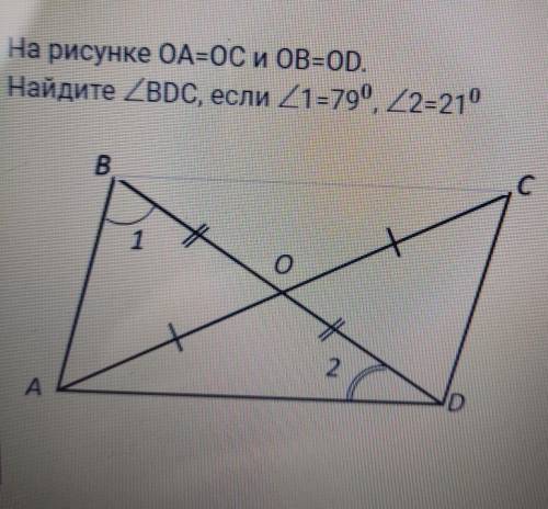 На рисунке ОА=OC и OB=OD. Найдите угол BDC, если угол 1=79°, а угол 2=21°