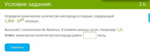 Определи химическое количество кислорода в порции