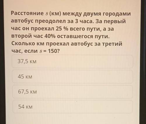 Расстояние s (км) между двумя городами автобус преодолел за 3 часа. За первый час он проехал 25 % вс