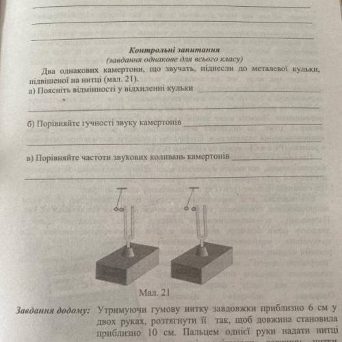 До іть Два однакових камертони, що звучать, піднесли до металевої кульки, підвішеної на нитці (мал.