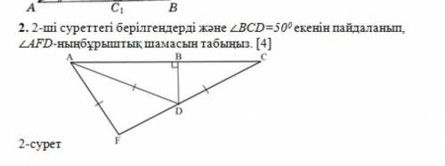 2)Найдите угловую величину AFD, используя приведенные на рисунке 2 и то, что CDB=50