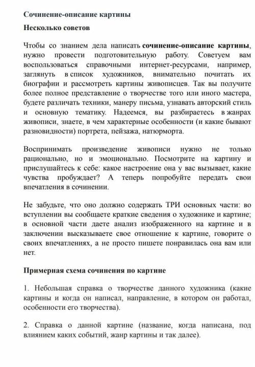 Напишите сочинение по картине... На ваш выбор и вкус) Пользоваться схемой и объем 1 лист