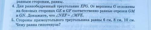 4. Дан равнобедренный треугольник EFG. От вершины G отложены на боковых сторонах GE и GF соответстве