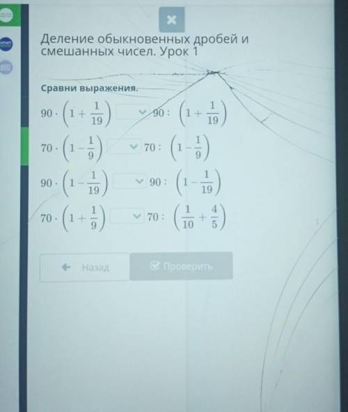 Деление обыкновенных дробей и смешанных чисел. Урок 1 Сравни выражения. 1 90. -(1) 1+ 90: 19 + 19 1