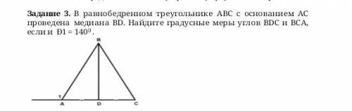 Задание 3. В равнобедренном треугольнике ABC с основанием АС проведена медиана BD. Найдите градусные