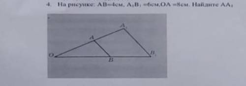 На рисунке АВ=4см, А1В1=6см, ОА=8см. Найдите АА1