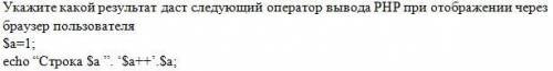 Укажите какой результат даст следующий оператор вывода PHP при отображении через браузер пользовател