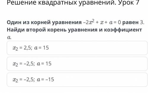 Онлайн мектеп, Решение квадратных уравнений. Урок 7 Один из корней уравнения –2x2 + x + a = 0 равен