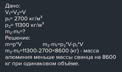 На сколько масса алюминия объемом 1м³ меньше массы свинца того же объема ?