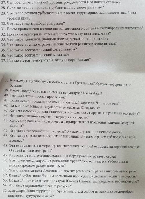 Дать развёрнутые (не в двух словах) ответы на все 29 вопросов по географии. ЗА ВСЕ ОТВЕТЫ !