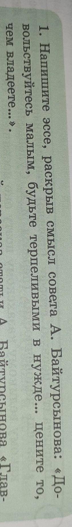 9 класс Напишите эссе, раскрыв смысл совета А. Байтурсынова