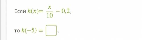 АЛГЕБРА ОЧЕНЬ ПРОСТО ПРЯМ ОЧЕНЬ И Если ℎ()=/10−0,2, то ℎ(−5) =_ .