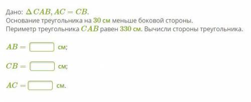 Дано: ΔCAB,AC=CB. Основание треугольника на 30 см меньше боковой стороны. Периметр треугольника CAB