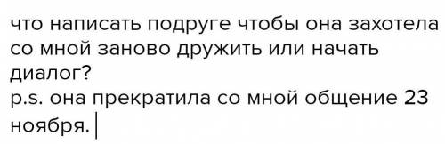 Всем привет и это снова я со своими подругамиответьте . я не могу без неё.