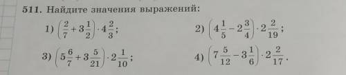 511. Найдите значения выражений: 1) 2 + 3 7 2 2 4 3 2) 4 5 2. 4 2 19 6. 5 3) 5 +3 7 21 4) 5 7 12 2 6