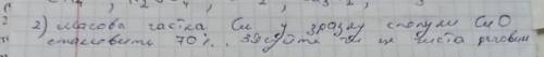 Масова частка Ci у зразку сполуки СіО становить 70% з'ясуйте чи це чиста речовина. ів.