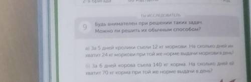 6) За 6 дней корова съела 140 кг корма. На сколько дней ей Хватит 70 кг корма при той же норме выдач